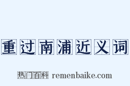重过南浦近义词是什么意思的图片